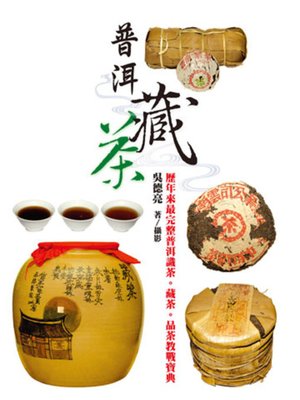 cover image of 普洱藏茶